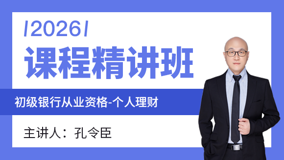 2026年初级银行从业资格：个人理财【课程精讲班】-孔令臣