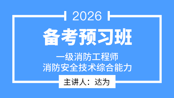 2026年消防安全技术综合能力【备考预习班】-达为