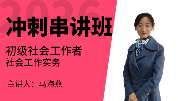 社会工作实务【冲刺串讲班】-马海燕