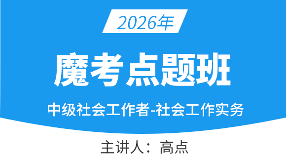 社会工作实务【魔考点题班】-高点