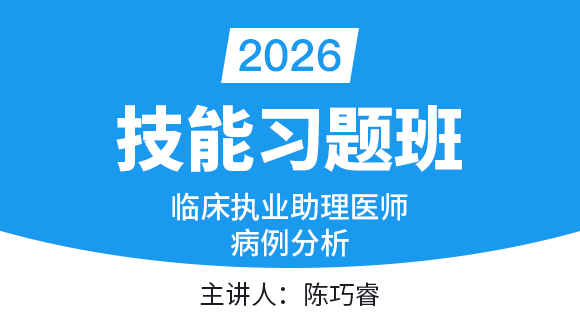 临床执业助理医师实践技能：病例分析【习题班】-陈巧睿