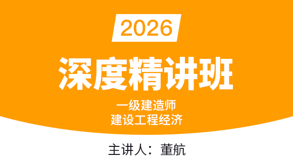 建设工程经济【深度精讲班】-董航