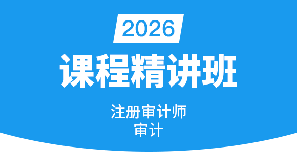2026年中级注册审计师【课程精讲班】