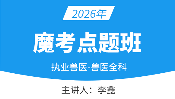 2026年执业兽医【魔考点题班】-李鑫