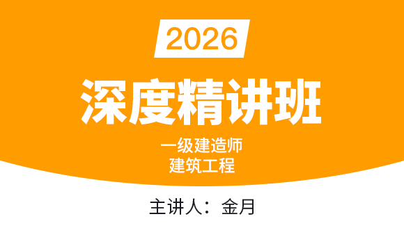 建筑工程【课程精讲班】-金月
