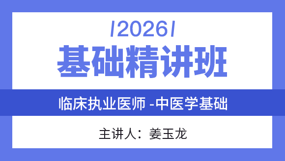 临床执业医师：中医学基础【课程精讲班】-姜玉龙