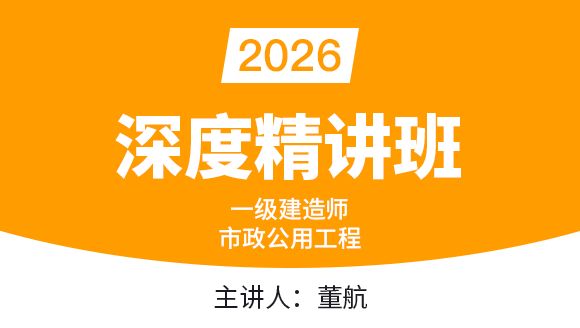 市政公用工程【课程精讲班】-董航