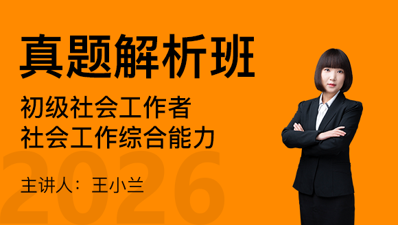 社会工作综合能力【真题解析班】-王小兰