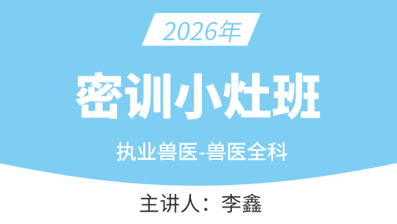 执业兽医【密训小灶班】-李鑫