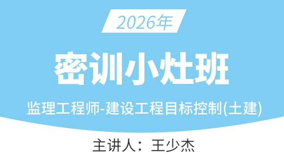 2026年建设工程目标控制（土建）【密训小灶班】-王少杰