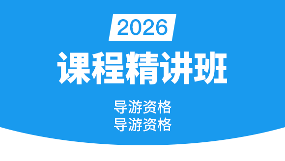 2026年导游资格【课程精讲班】