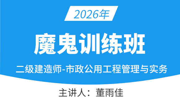 市政公用工程【魔鬼训练班】-董雨佳