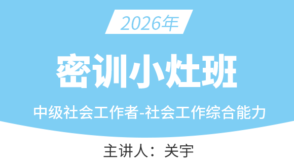 社会工作综合能力【密训小灶班】-关宇