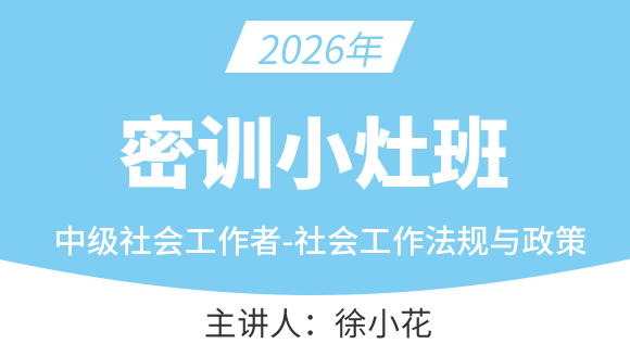 社会工作法规与政策【密训小灶班】-徐小花