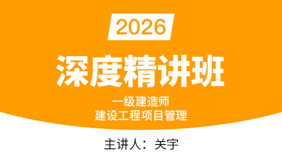 建设工程项目管理【课程精讲班】-关宇