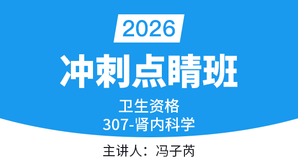 307-肾内科学【冲刺点睛班】-冯子芮