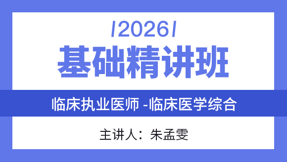 2026年综合笔试：临床医学综合【基础精讲班】-朱孟雯