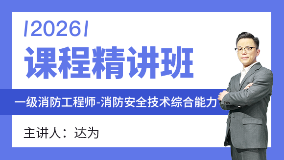 消防安全技术综合能力【课程精讲班】-达为