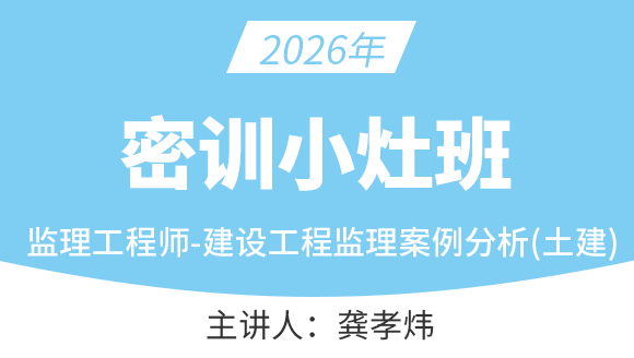 建设工程案例分析（土建）【密训小灶班】-龚孝炜