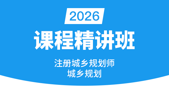 2026年注册城乡规划师【课程精讲班】