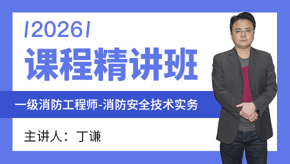 消防安全技术实务【课程精讲班】-丁谦