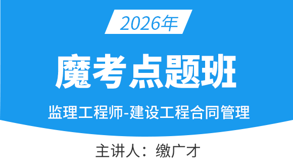 2026年建设工程合同管理【魔考点题班】-缴广才
