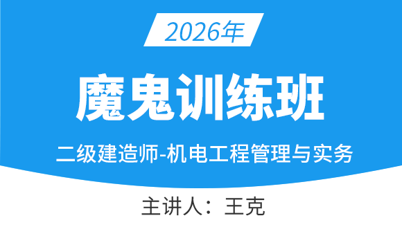 机电工程【魔鬼训练班】-王克