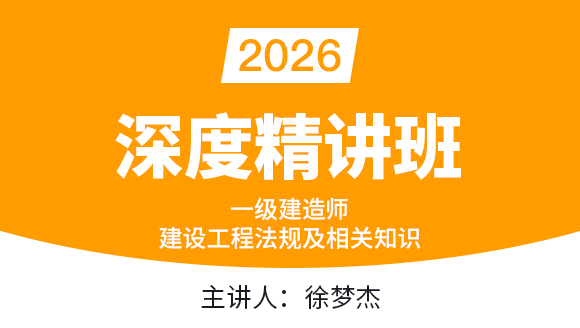 2026年建设工程法规及相关知识【深度精讲班】-徐梦杰