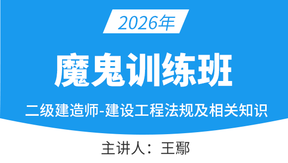 2026年建设工程法规及相关知识【魔鬼训练班】-王鄢