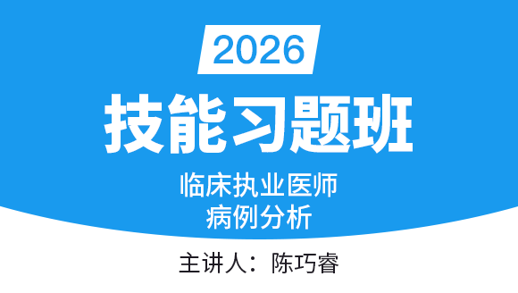 临床执业医师实践技能：病例分析【习题班】-陈巧睿