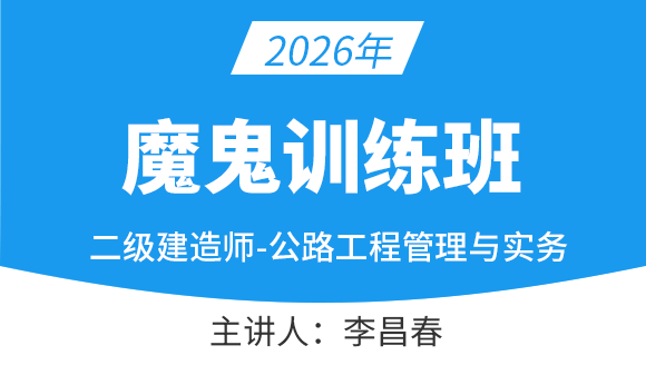 公路工程【魔鬼训练班】-李昌春