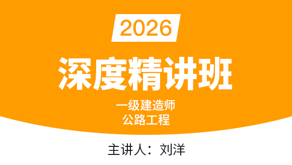 公路工程【课程精讲班】-刘洋