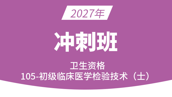 105-临床医学检验技术【冲刺班】-高玉蓉