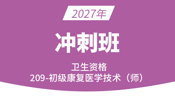 2027年209-康复医学技师【冲刺班】-李永杰