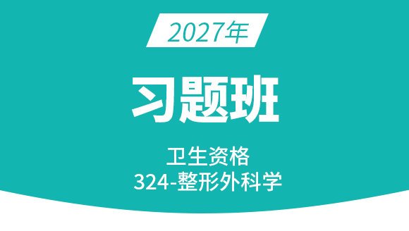 2026年324-整形外科学【习题班】