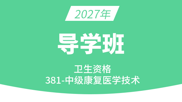 2027年381-康复医学治疗技术【导学班】-李永杰