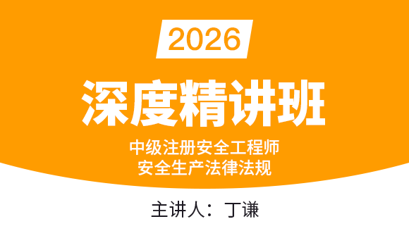 2026年安全生产法律法规【深度精讲班】-丁谦