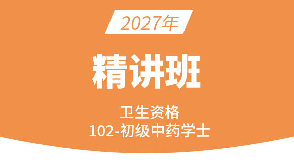 102-中药学-相关专业知识【考点精讲班直播回看】-王丛利