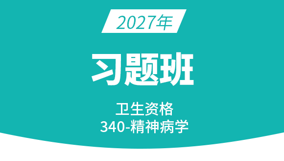 2027年340-精神病学【习题班】
