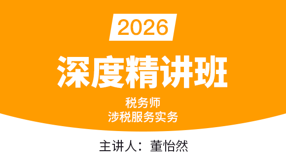 2026年涉税服务实务【深度精讲班】-董怡然