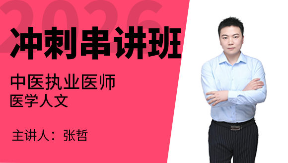 2026年中医执业医师：医学人文【冲刺串讲班】-张哲