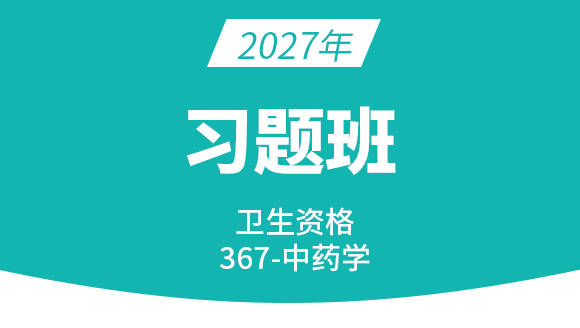 2027年367-中药学【习题班】-王韵茹