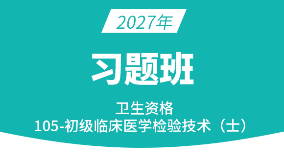 105-临床医学检验技术【习题班】-高玉蓉