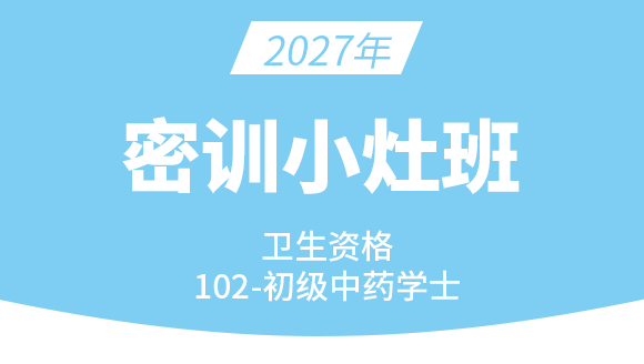 102-中药学【密训小灶班】-王韵茹