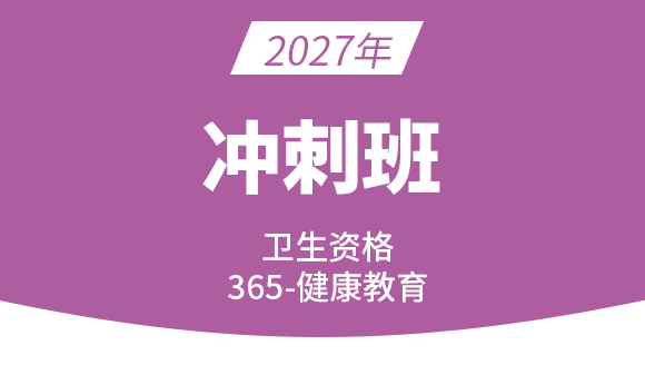 365-健康教育【冲刺班】