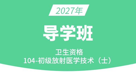 104-放射医学技术-【导学班】-四夕