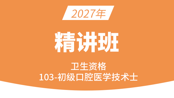 卫生资格：103-口腔医学技术-相关专业知识【考点精讲班直播回看】-张玉兵
