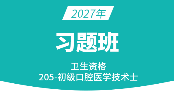 205-口腔医学技术【习题班】