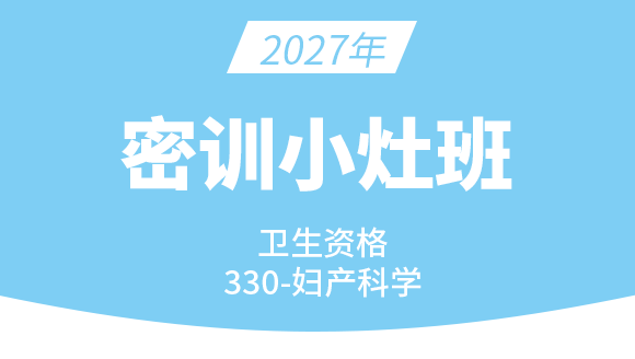 2027年330-妇产科学【密训小灶班】-洪芳