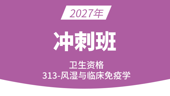 313-风湿与临床免疫学【冲刺班】